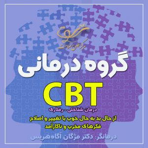 کارگاه درمان شناختی - رفتاری (CBT)